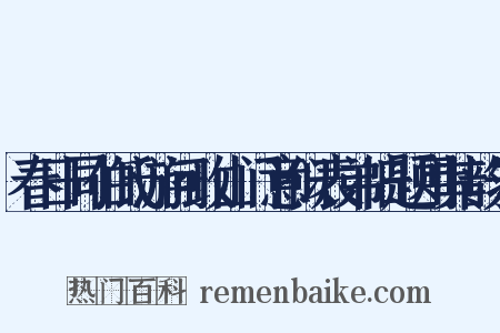 春日同伯氏游问政山门意似表弟旧题用其韵先是什么意思的图片